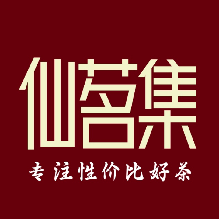 仙茗集旗舰店 店铺LOGO