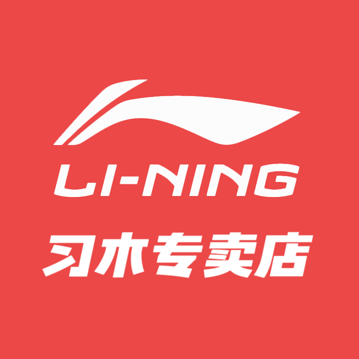 李宁习木专卖店