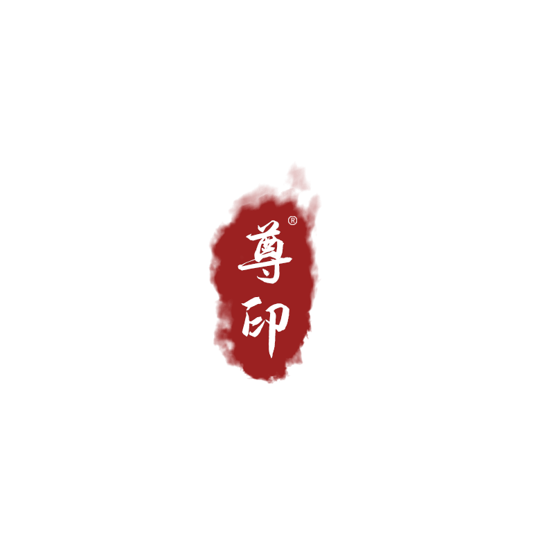 尊印甄选