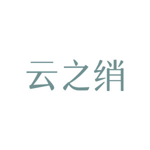 云之绡旗舰店