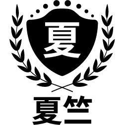 夏竺食品旗舰店