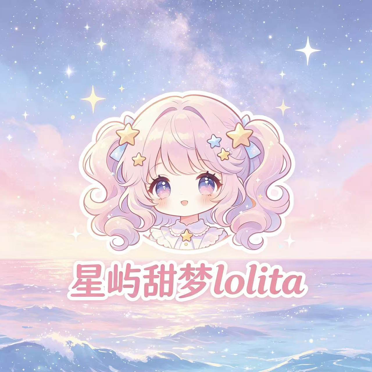 星屿甜梦lolita
