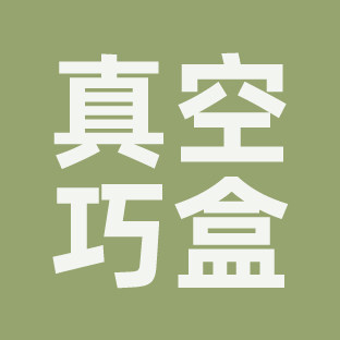 真空巧盒