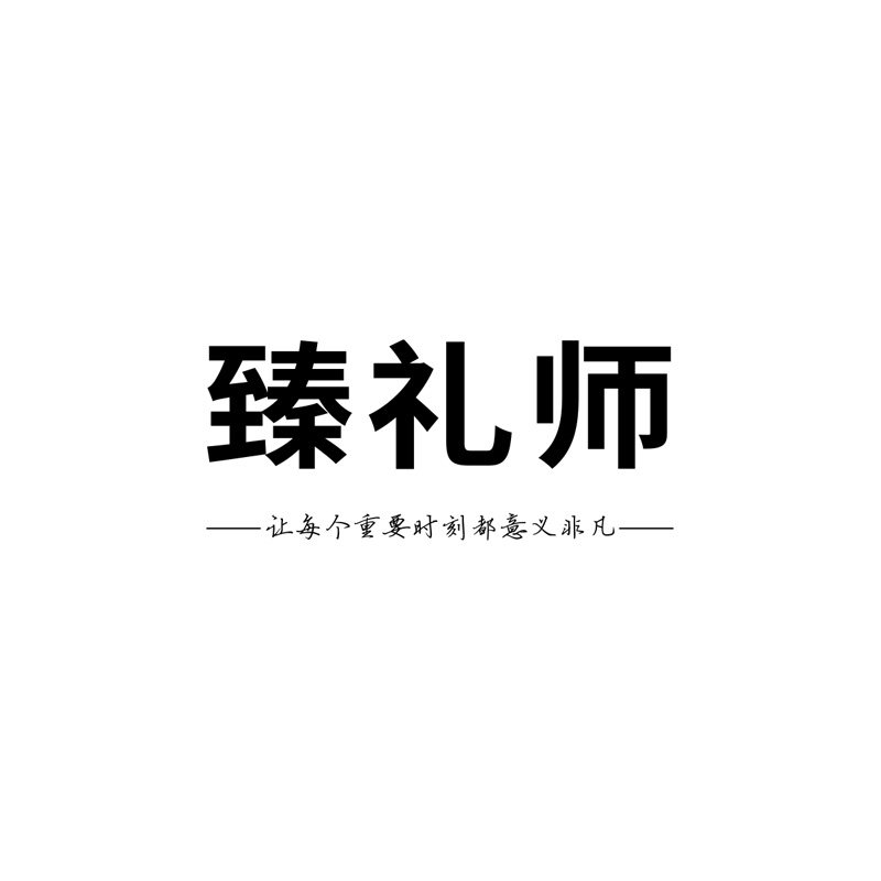 臻礼师旗舰店