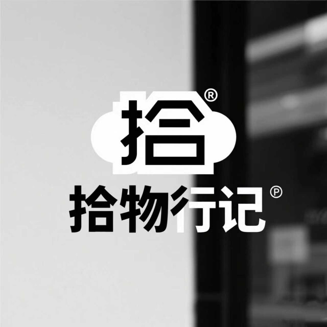 拾物行记