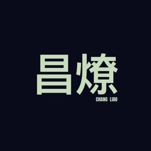 昌燎旗舰店 店铺LOGO