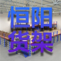 广州恒阳货架制造厂