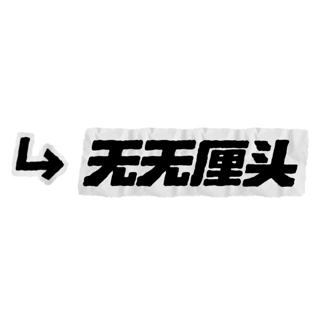 无无厘头