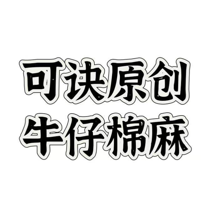 可诀原创 牛仔棉麻 店铺LOGO