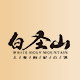 白圣山旗舰店