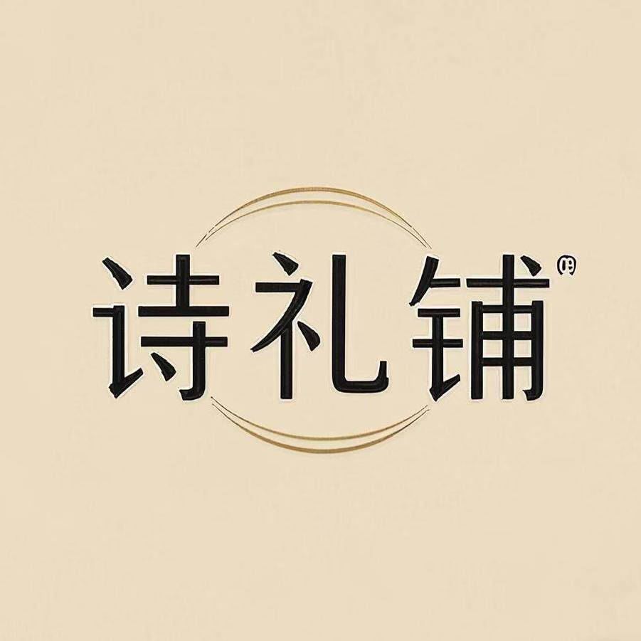 诗礼铺旗舰店 店铺LOGO
