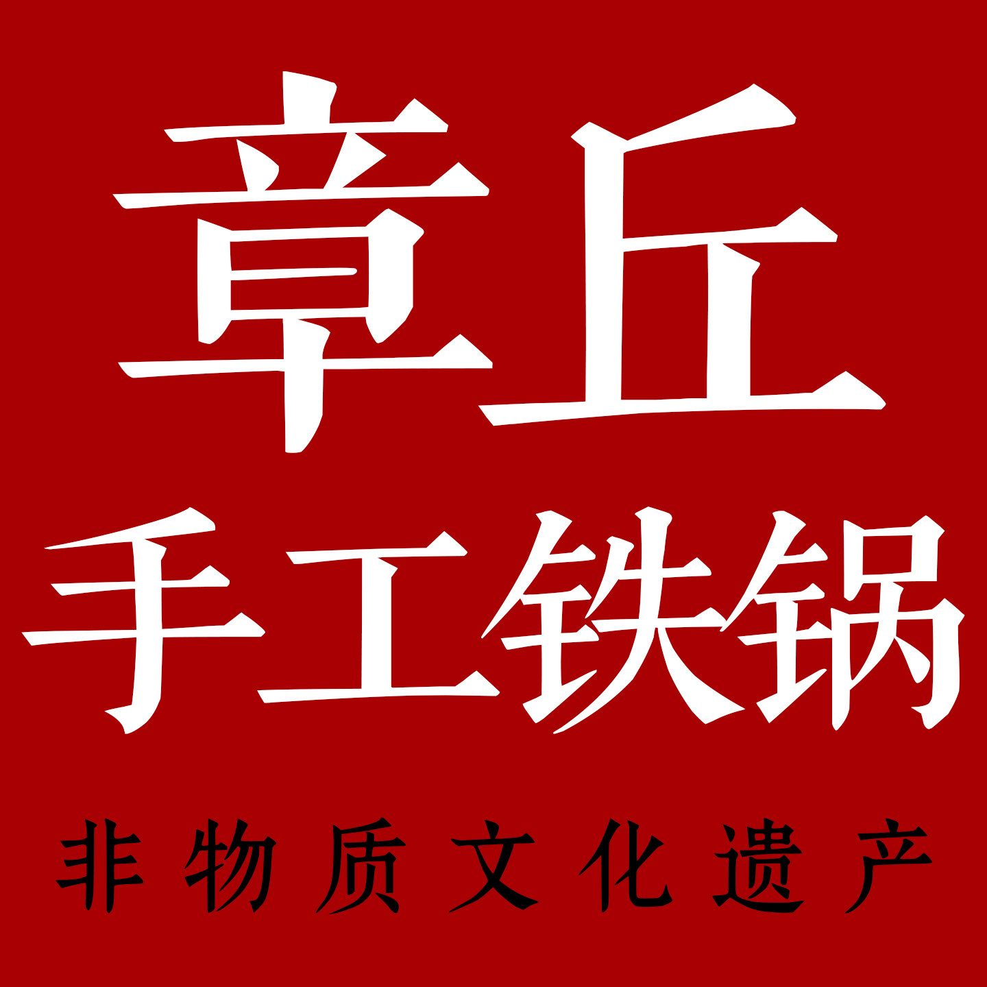 章丘手工铁锅直销店