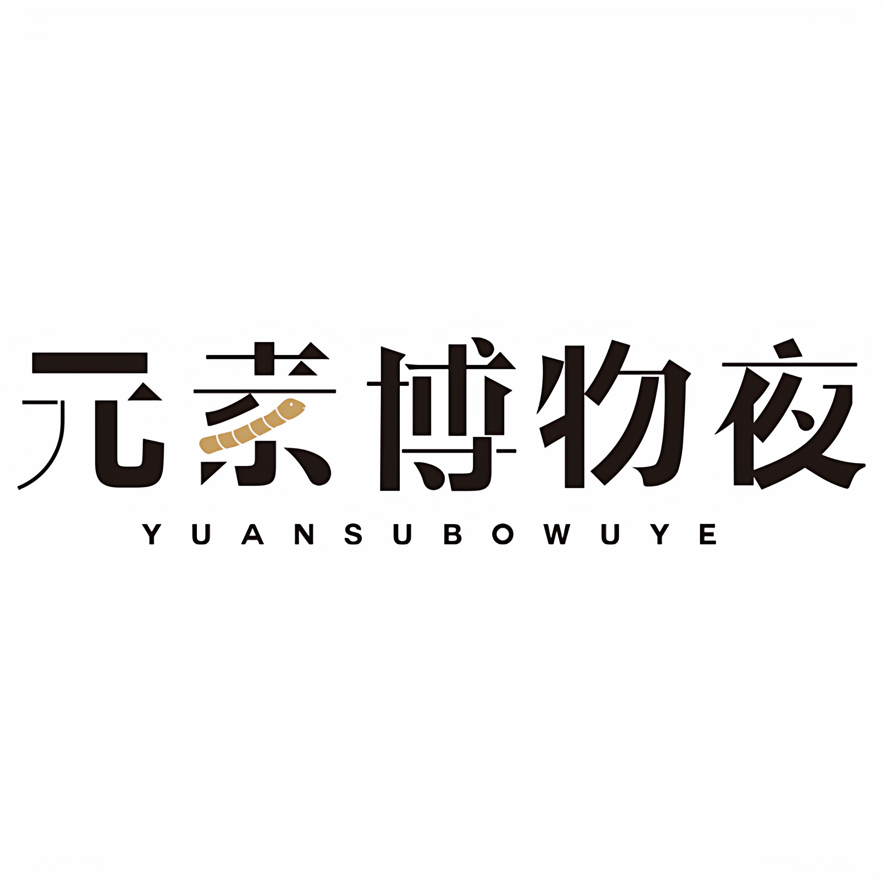 元素博物夜