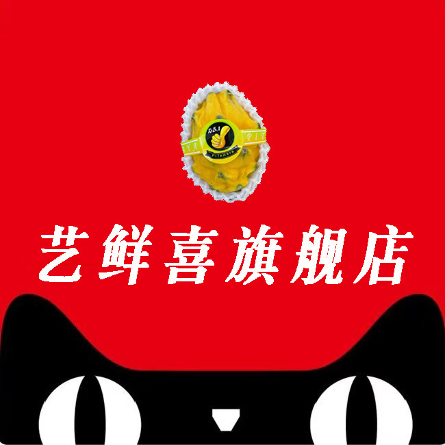 艺鲜喜旗舰店