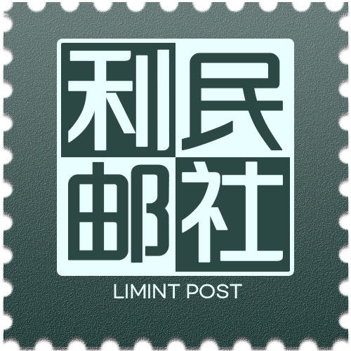 利民邮社