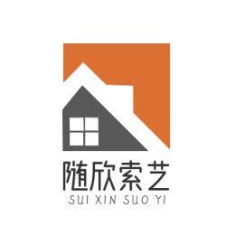 随欣索艺居家日用旗舰店