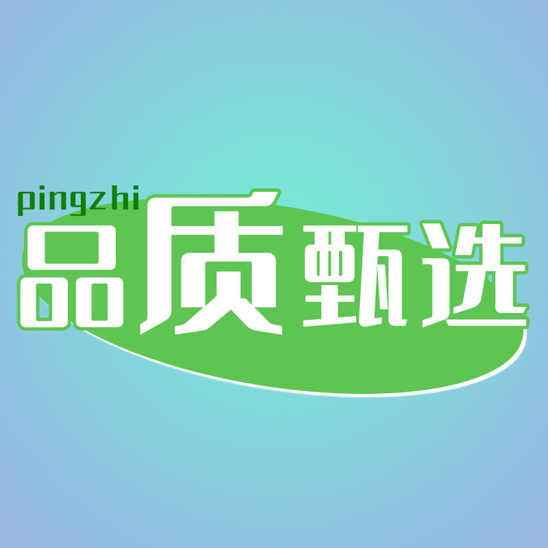 品质甄选家居