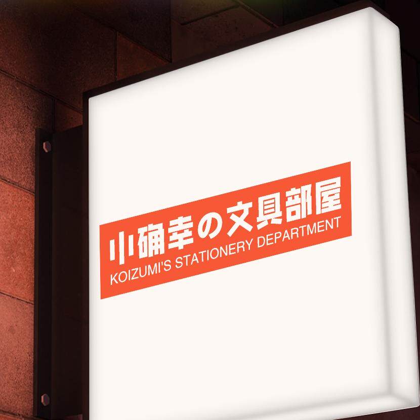 小确幸文具部屋