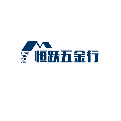 恒跃五金行