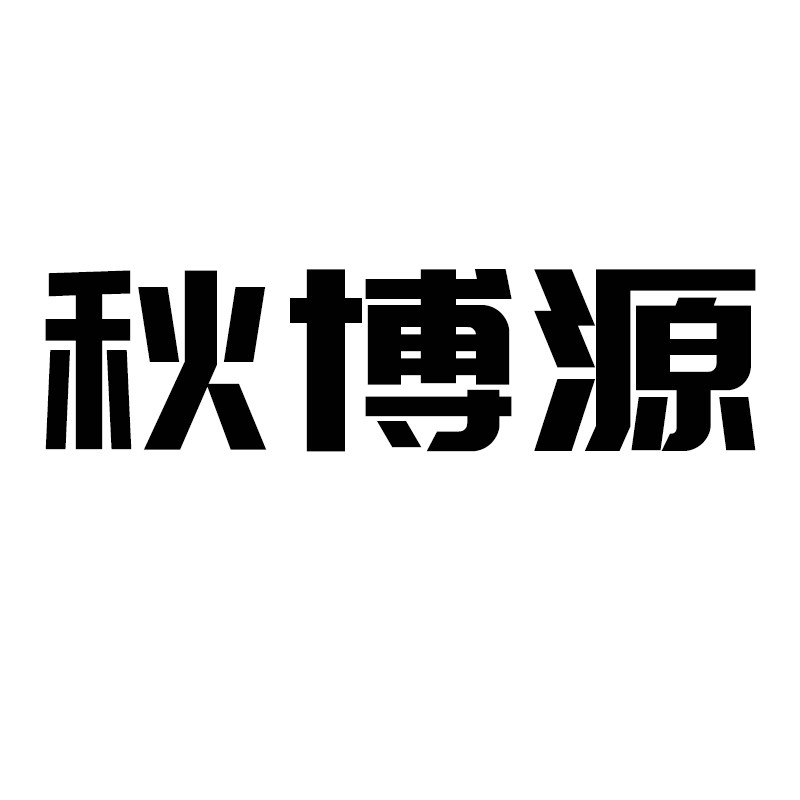 秋博源茶叶旗舰店