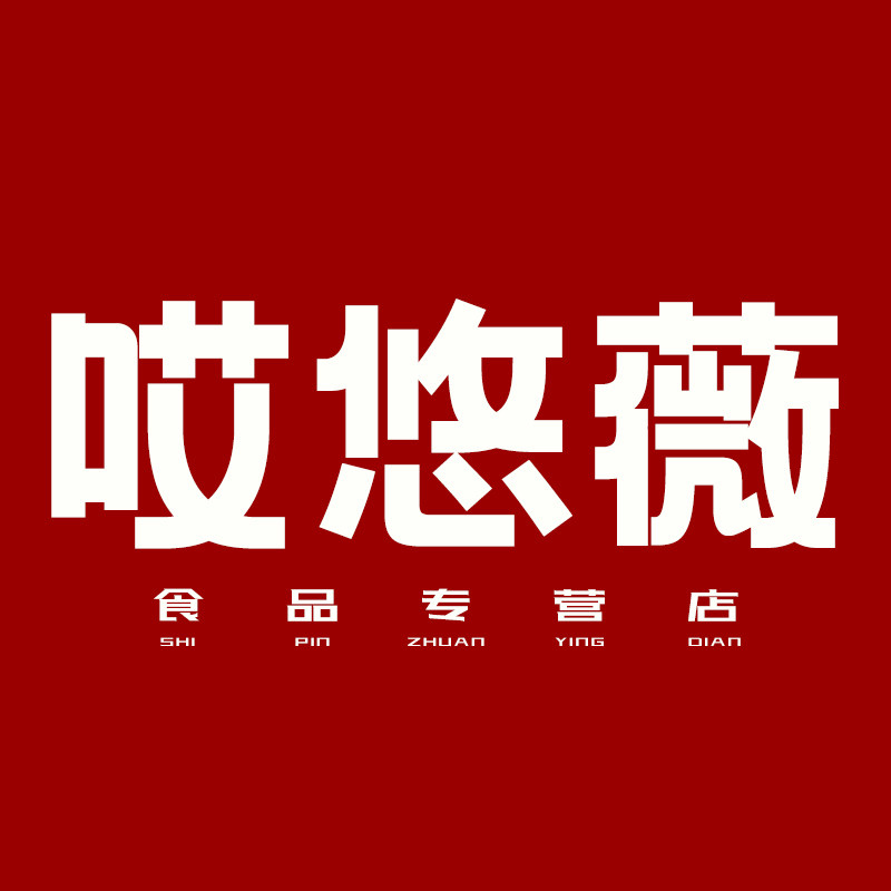 哎悠薇食品专营店