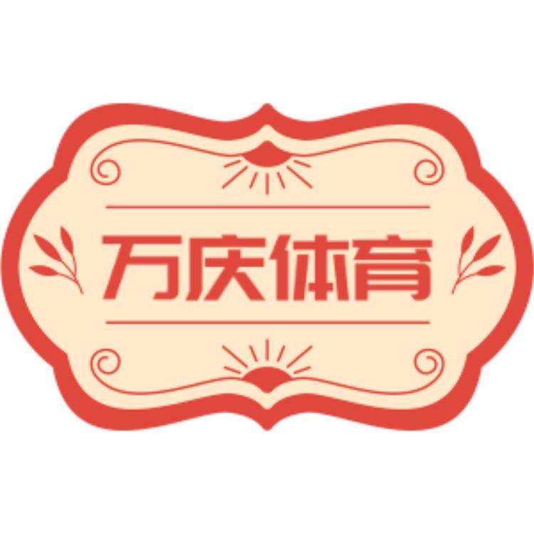 万庆体育 店铺LOGO