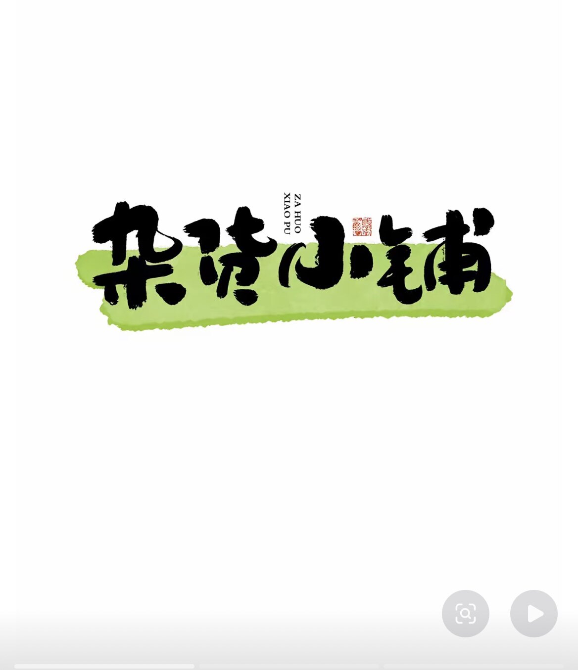 波波百货精品店