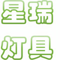 星瑞照明工厂
