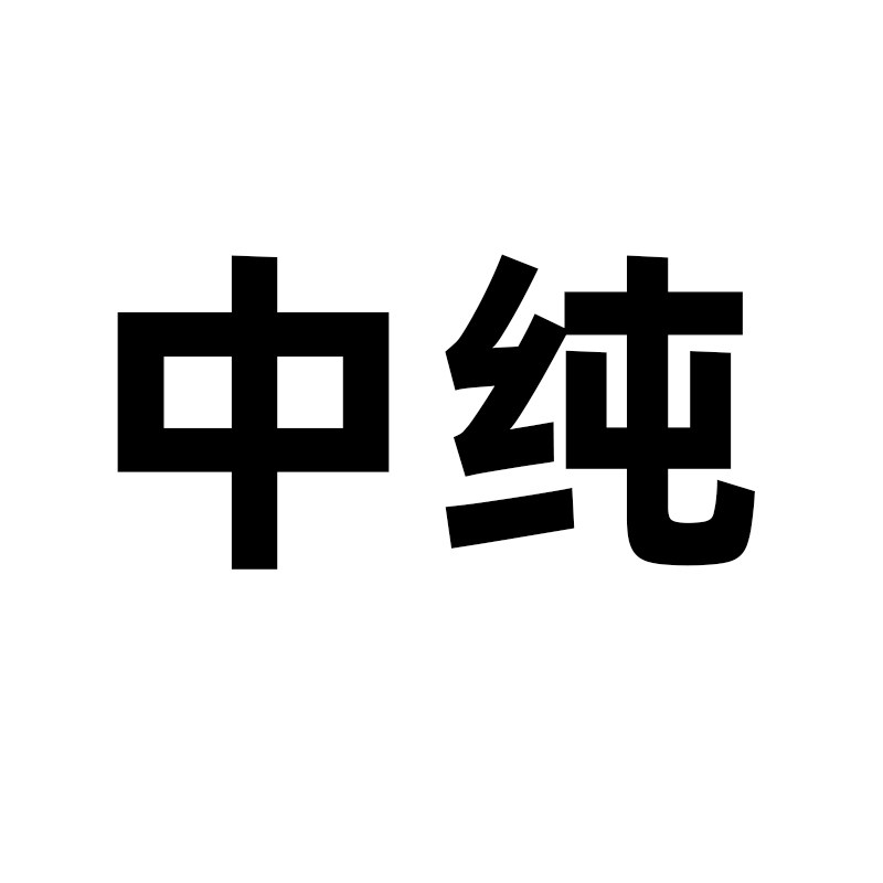 中纯家居专营店