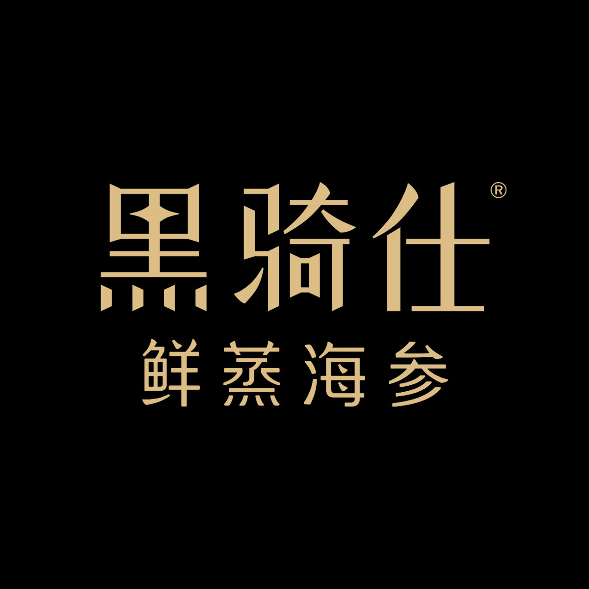 黑骑仕鲜蒸海参旗舰店 店铺LOGO