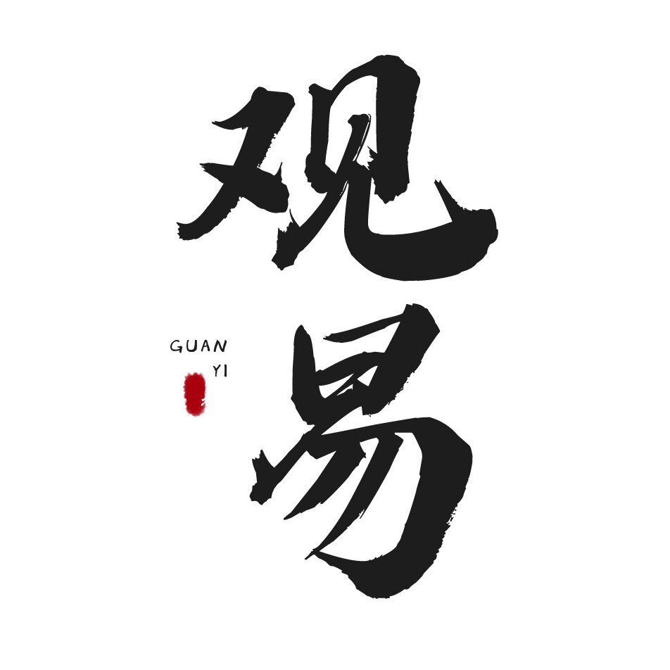 观易
