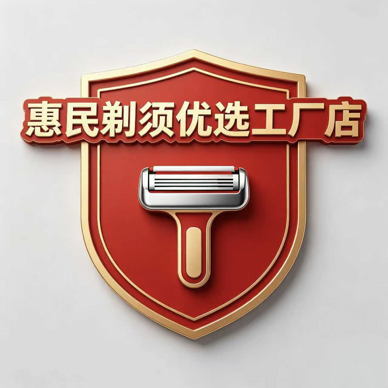 惠民剃须优选工厂店