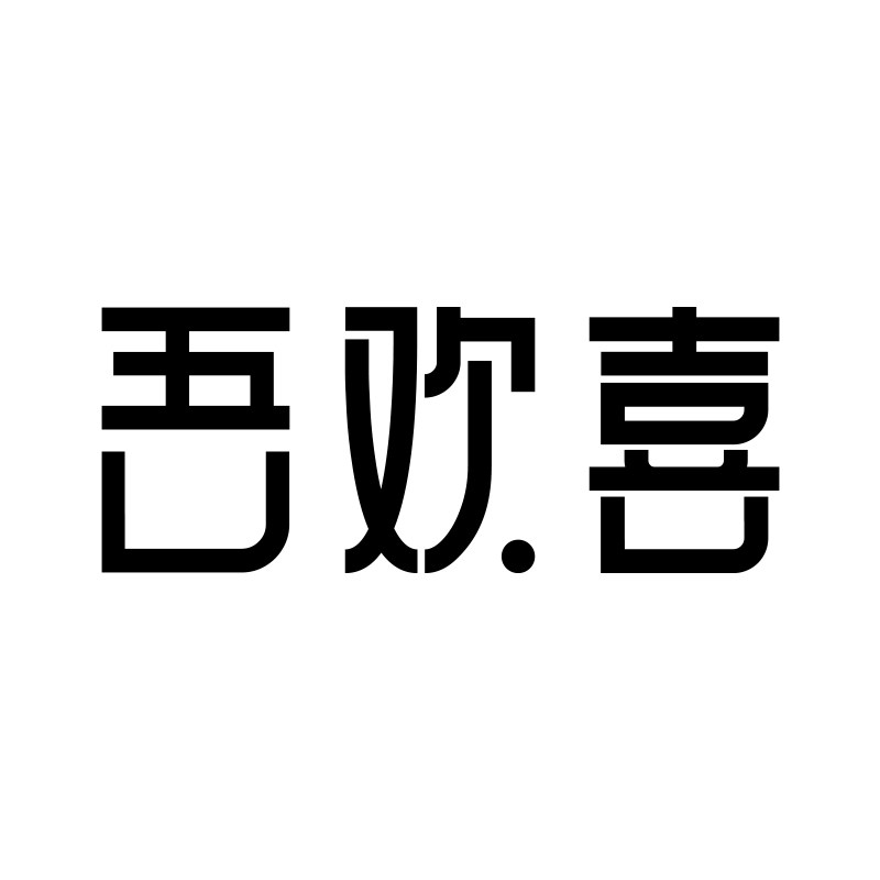 吾欢喜旗舰店