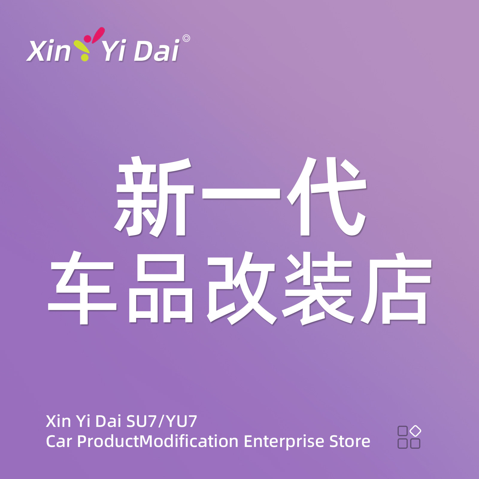 新一代车品改装企业店