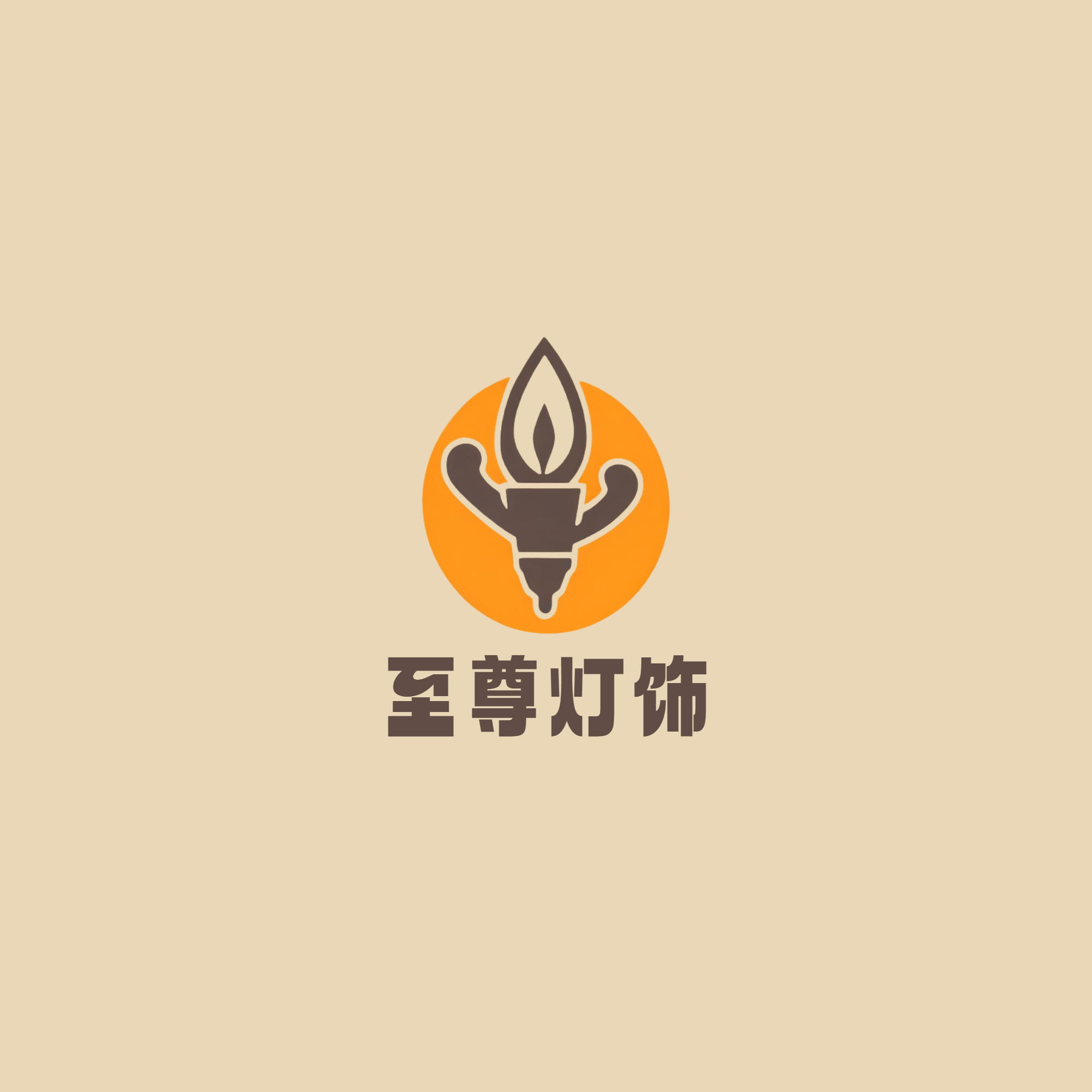 至尊灯饰