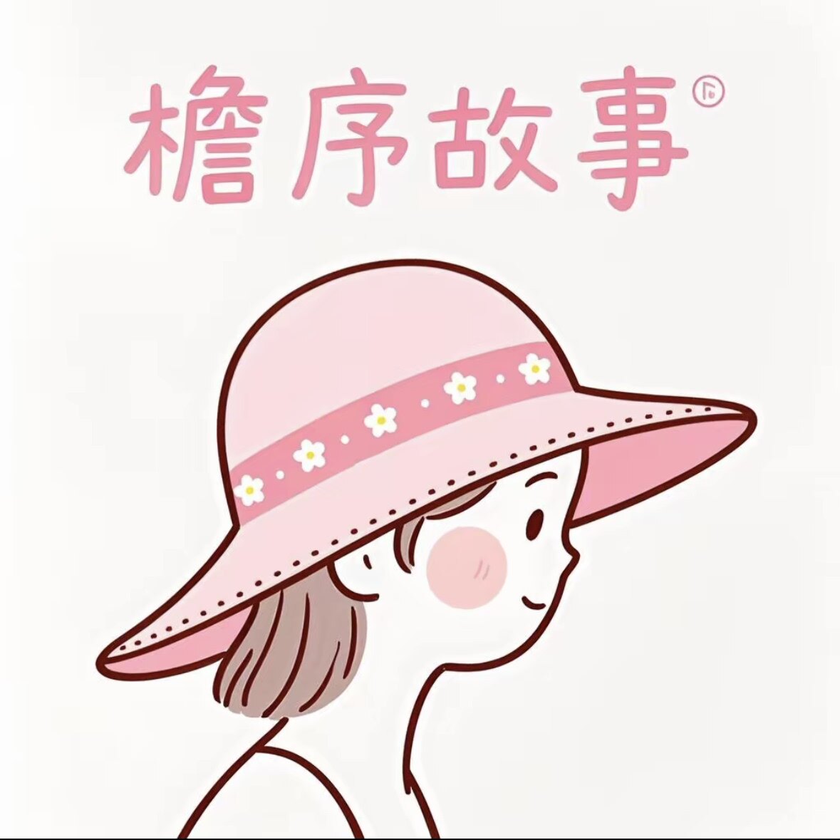 檐序故事