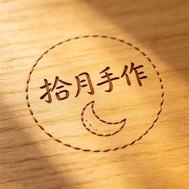 拾月手作 与你相遇