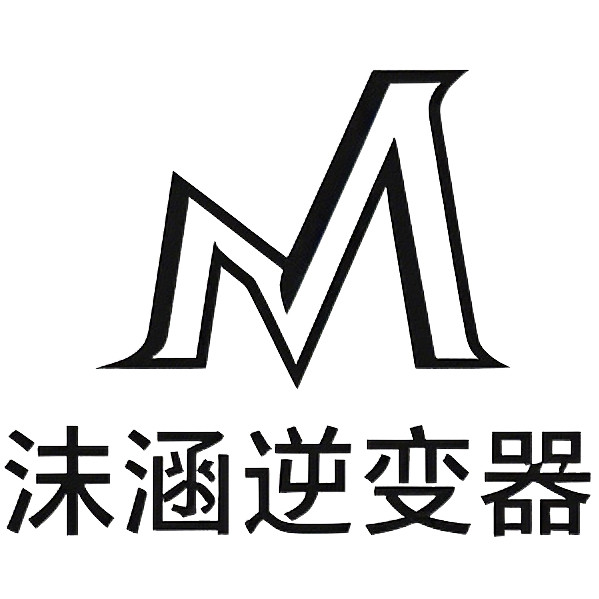 沫涵逆变器直供店