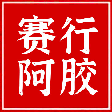 赛行阿胶专卖店