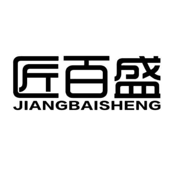 匠百盛不锈钢家具店