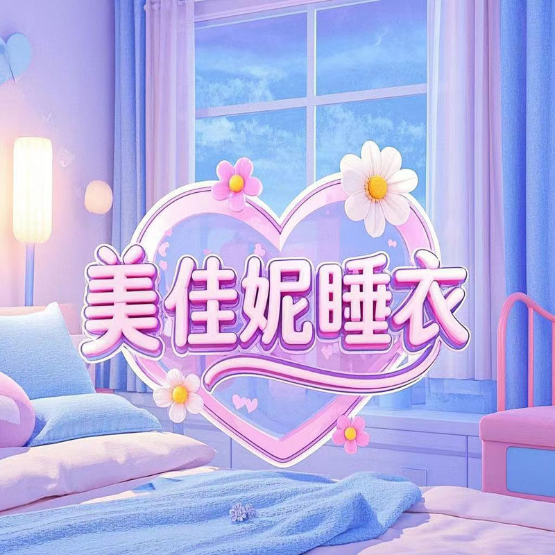 美佳妮睡衣