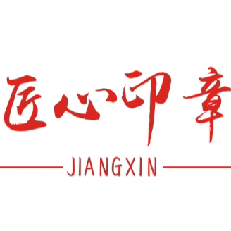 匠心印章定制中心