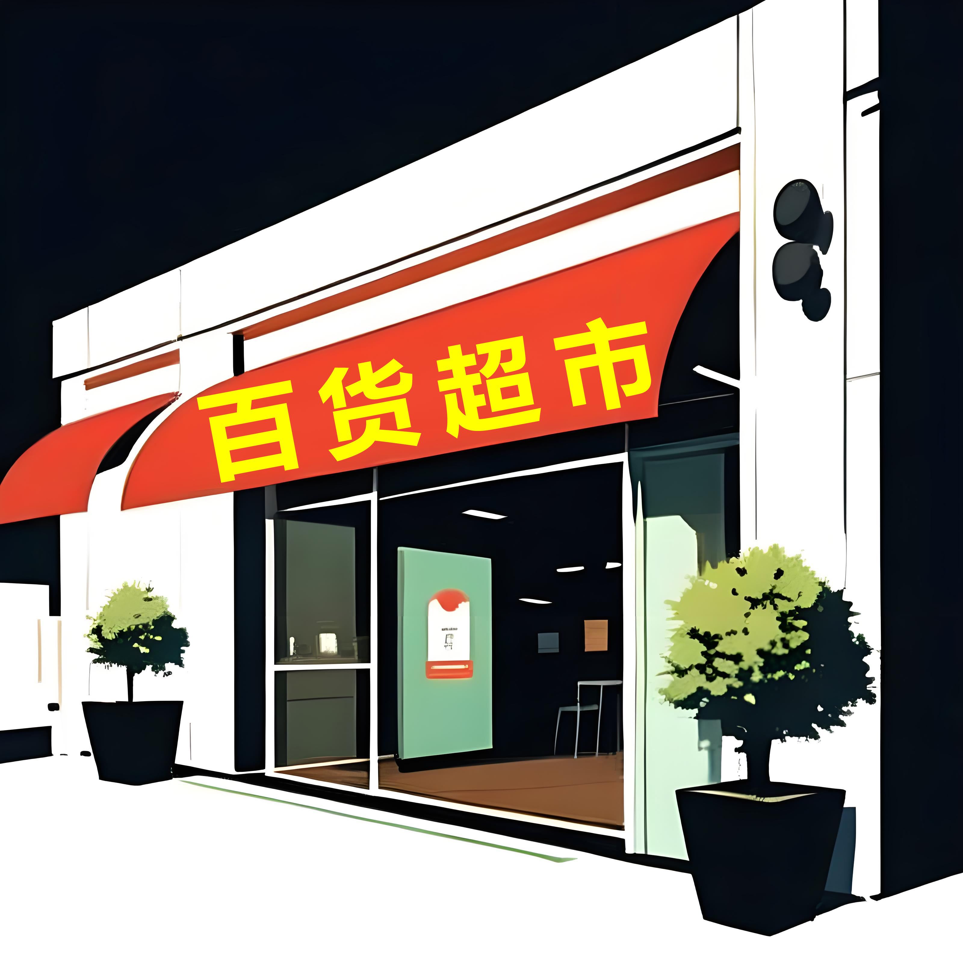 火星百货超市