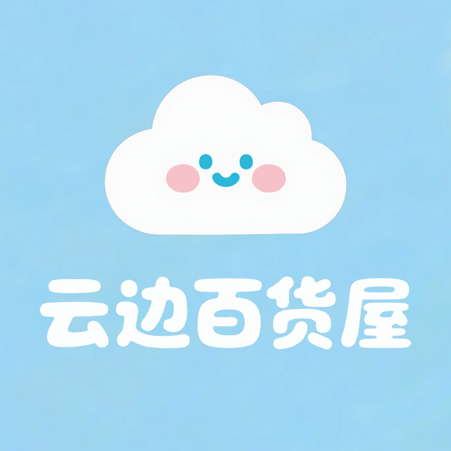云边家居百货屋