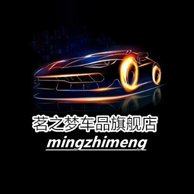 茗之梦车品旗舰店