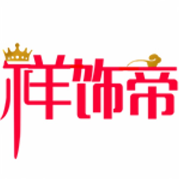 祥饰帝饰品企业店