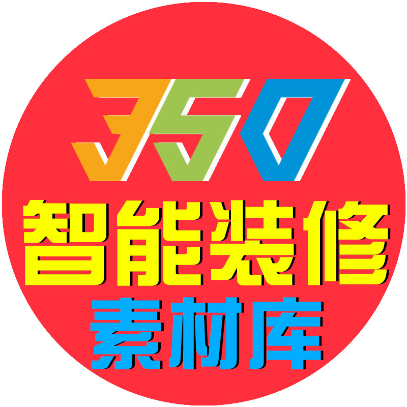 350智能装修素材库