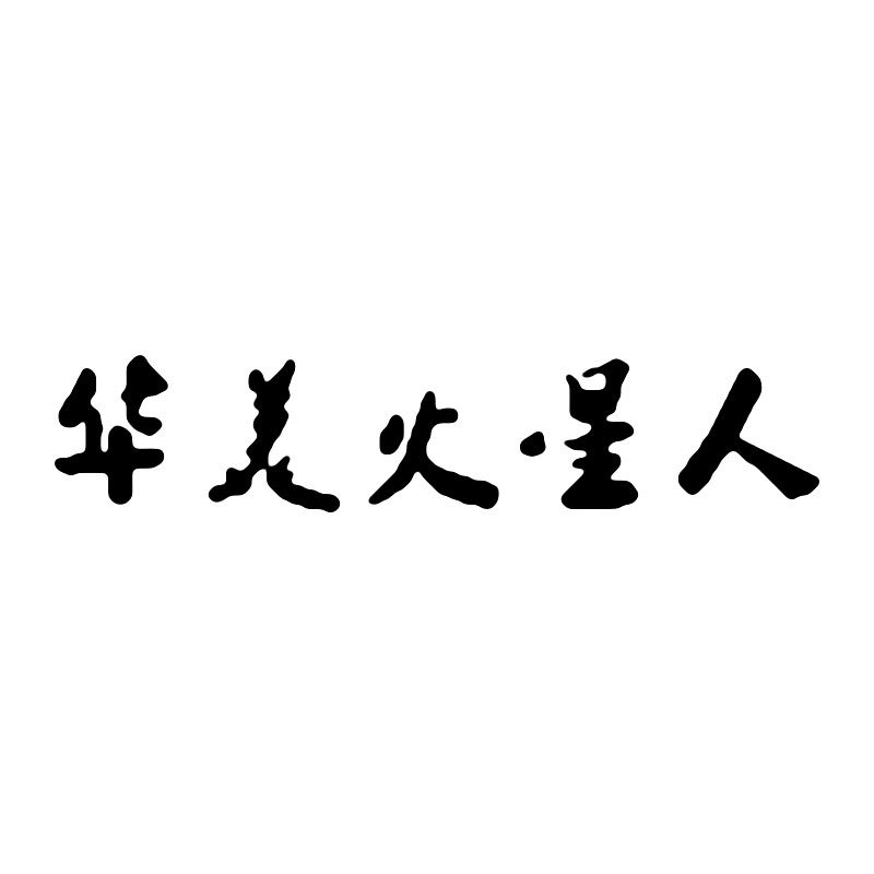 华美火星人旗舰店