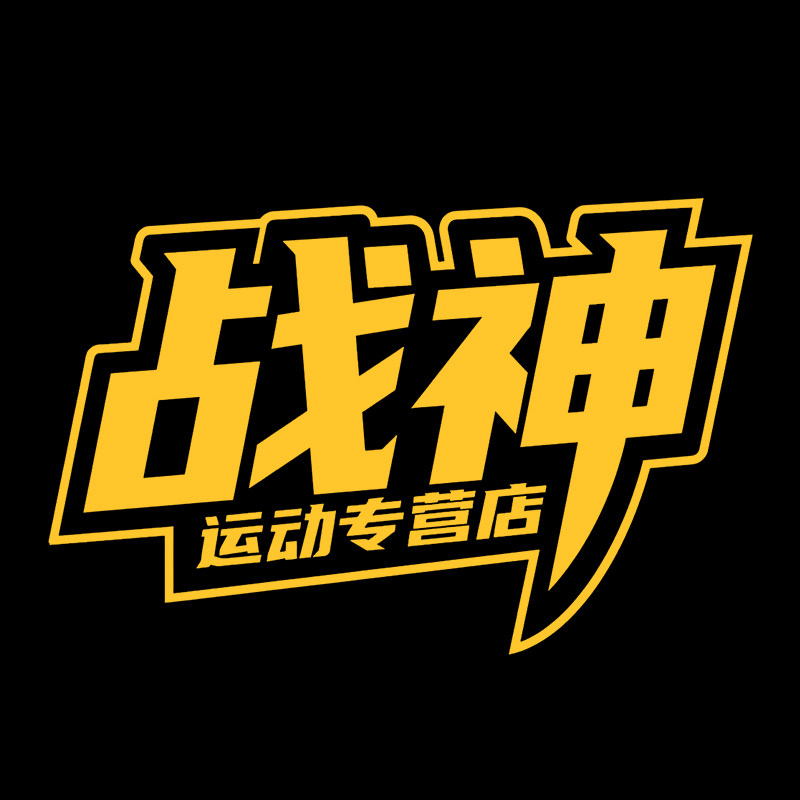 战神运动专营店