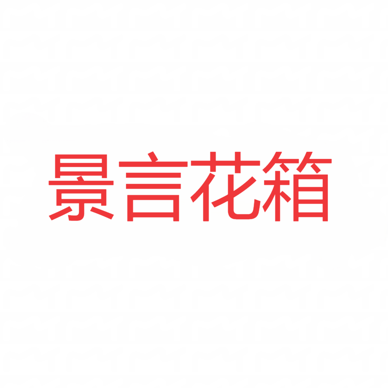 景言花箱工厂